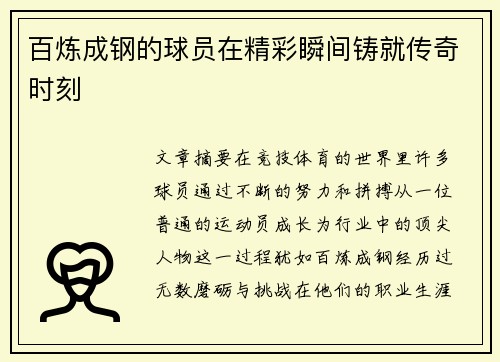百炼成钢的球员在精彩瞬间铸就传奇时刻