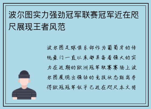 波尔图实力强劲冠军联赛冠军近在咫尺展现王者风范