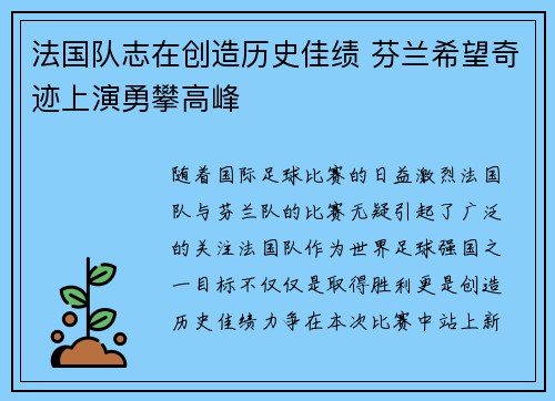 法国队志在创造历史佳绩 芬兰希望奇迹上演勇攀高峰