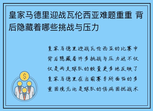 皇家马德里迎战瓦伦西亚难题重重 背后隐藏着哪些挑战与压力
