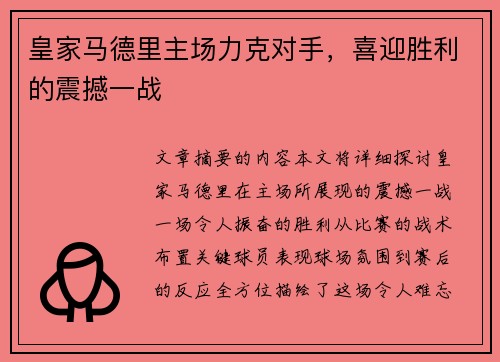 皇家马德里主场力克对手，喜迎胜利的震撼一战