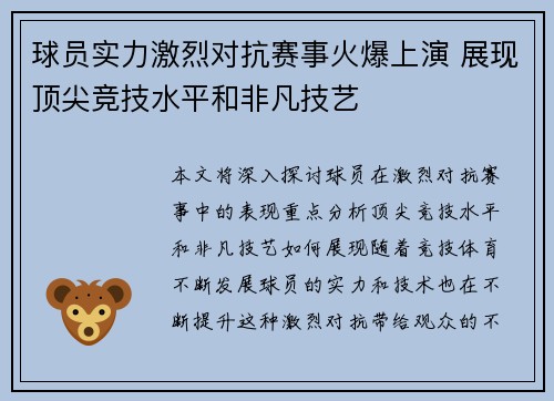 球员实力激烈对抗赛事火爆上演 展现顶尖竞技水平和非凡技艺