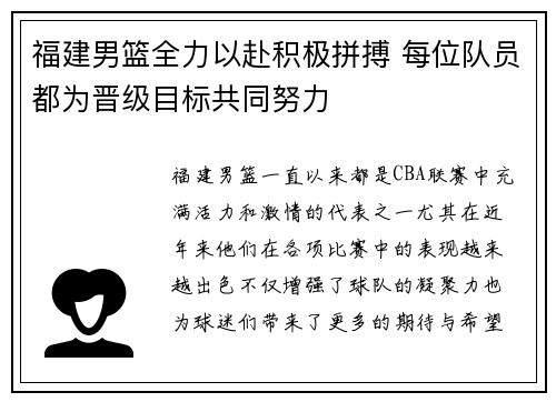 福建男篮全力以赴积极拼搏 每位队员都为晋级目标共同努力