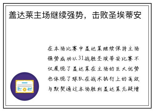 盖达莱主场继续强势，击败圣埃蒂安