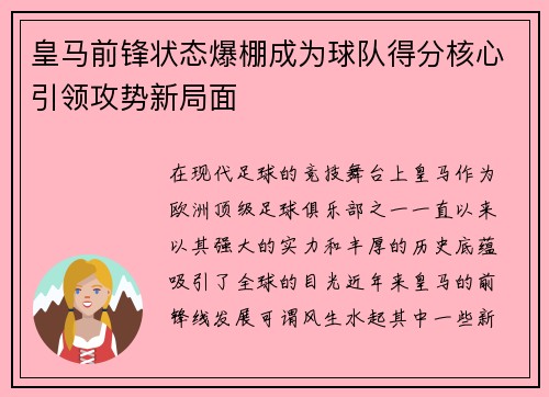 皇马前锋状态爆棚成为球队得分核心引领攻势新局面