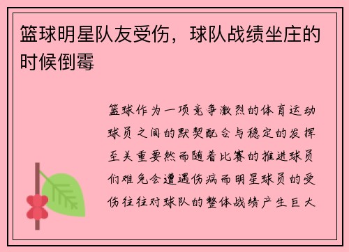 篮球明星队友受伤，球队战绩坐庄的时候倒霉