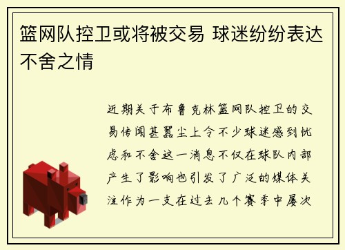 篮网队控卫或将被交易 球迷纷纷表达不舍之情