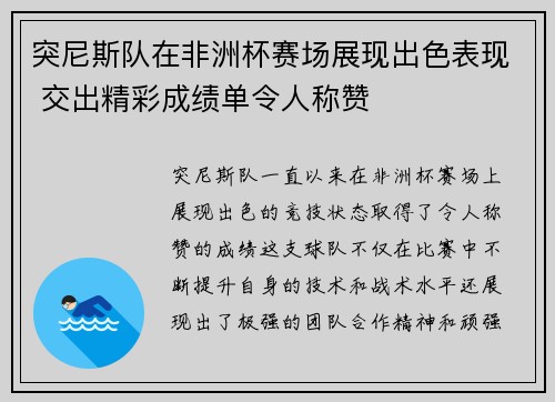 突尼斯队在非洲杯赛场展现出色表现 交出精彩成绩单令人称赞