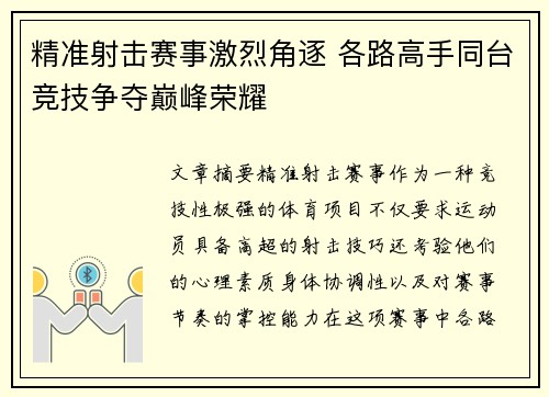 精准射击赛事激烈角逐 各路高手同台竞技争夺巅峰荣耀