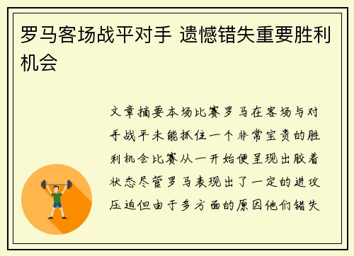 罗马客场战平对手 遗憾错失重要胜利机会
