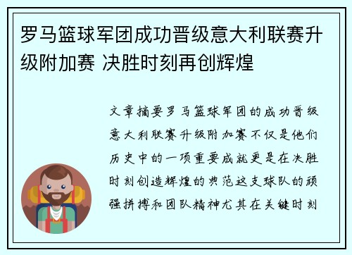 罗马篮球军团成功晋级意大利联赛升级附加赛 决胜时刻再创辉煌