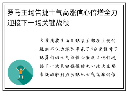 罗马主场告捷士气高涨信心倍增全力迎接下一场关键战役