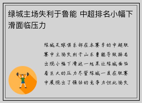 绿城主场失利于鲁能 中超排名小幅下滑面临压力