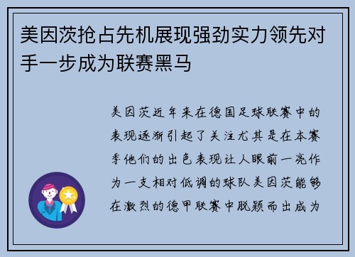 美因茨抢占先机展现强劲实力领先对手一步成为联赛黑马