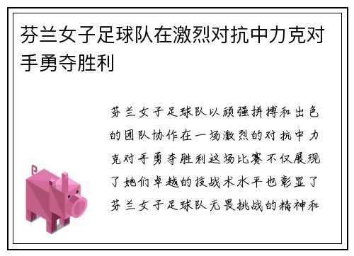 芬兰女子足球队在激烈对抗中力克对手勇夺胜利
