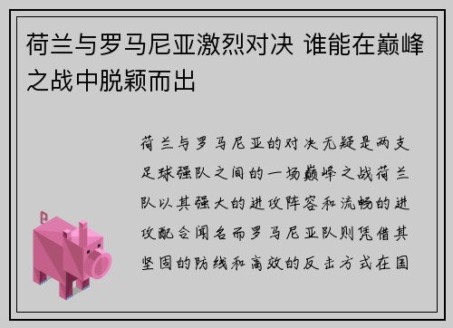 荷兰与罗马尼亚激烈对决 谁能在巅峰之战中脱颖而出