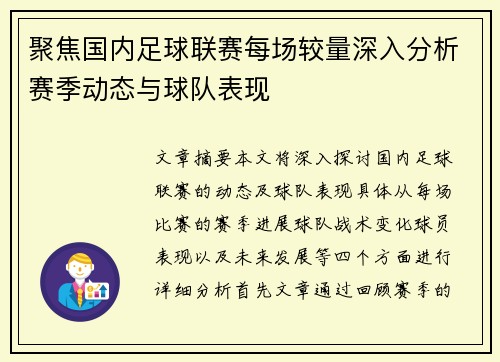 聚焦国内足球联赛每场较量深入分析赛季动态与球队表现