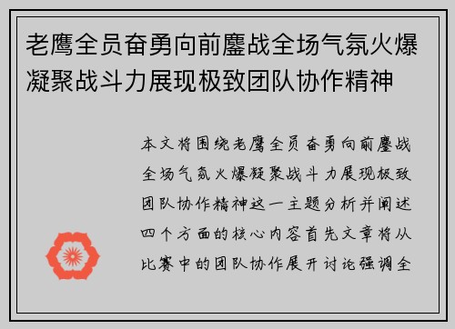 老鹰全员奋勇向前鏖战全场气氛火爆凝聚战斗力展现极致团队协作精神
