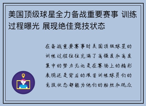 美国顶级球星全力备战重要赛事 训练过程曝光 展现绝佳竞技状态