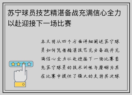 苏宁球员技艺精湛备战充满信心全力以赴迎接下一场比赛