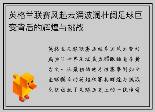 英格兰联赛风起云涌波澜壮阔足球巨变背后的辉煌与挑战