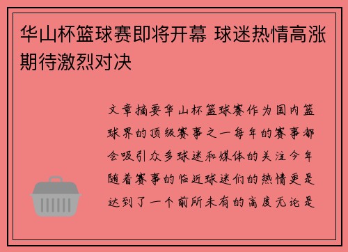 华山杯篮球赛即将开幕 球迷热情高涨期待激烈对决