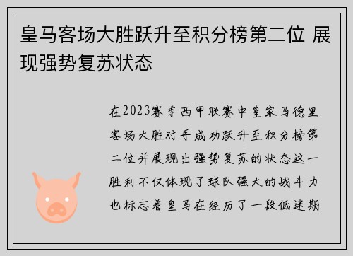 皇马客场大胜跃升至积分榜第二位 展现强势复苏状态