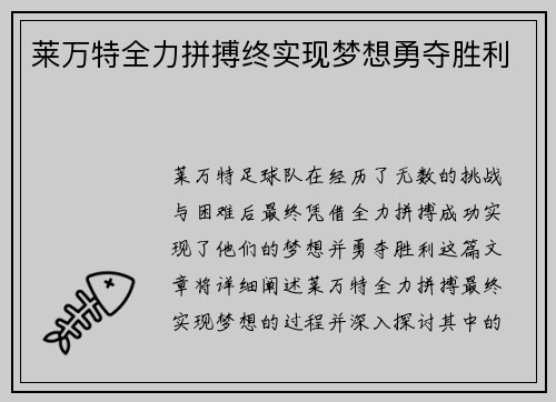莱万特全力拼搏终实现梦想勇夺胜利