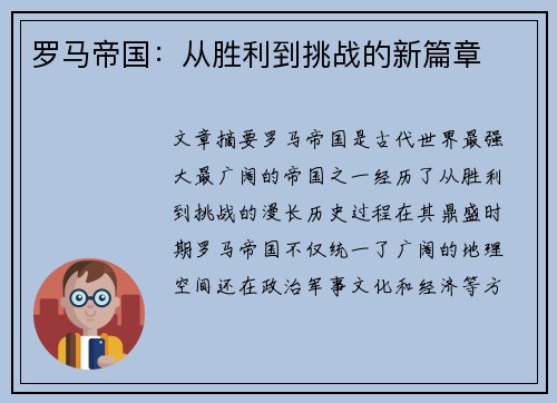 罗马帝国：从胜利到挑战的新篇章