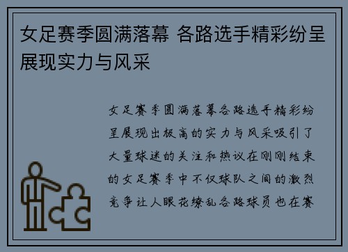女足赛季圆满落幕 各路选手精彩纷呈展现实力与风采