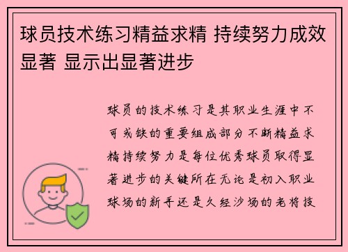 球员技术练习精益求精 持续努力成效显著 显示出显著进步