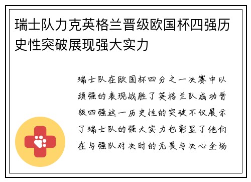 瑞士队力克英格兰晋级欧国杯四强历史性突破展现强大实力