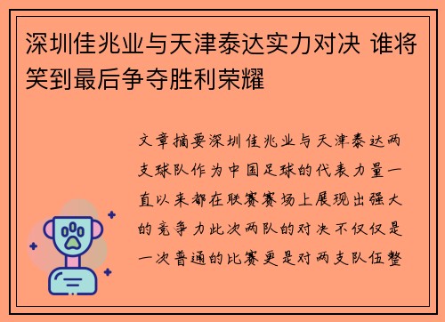深圳佳兆业与天津泰达实力对决 谁将笑到最后争夺胜利荣耀