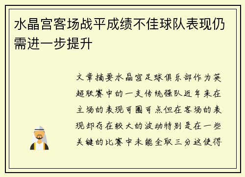 水晶宫客场战平成绩不佳球队表现仍需进一步提升