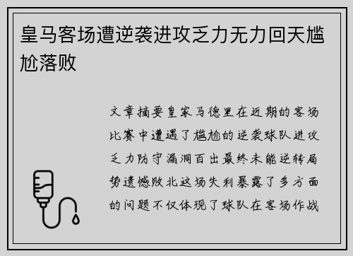 皇马客场遭逆袭进攻乏力无力回天尴尬落败