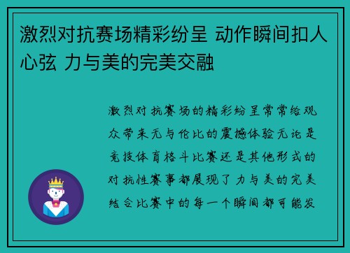 激烈对抗赛场精彩纷呈 动作瞬间扣人心弦 力与美的完美交融