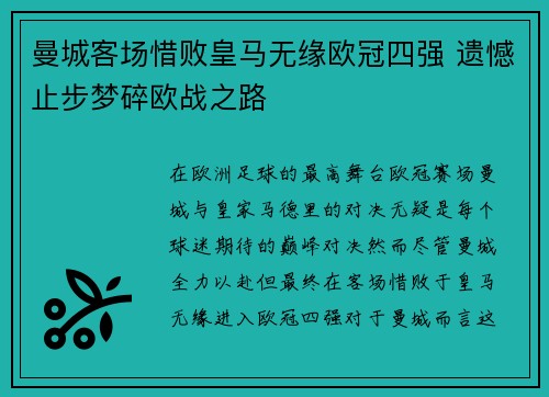 曼城客场惜败皇马无缘欧冠四强 遗憾止步梦碎欧战之路