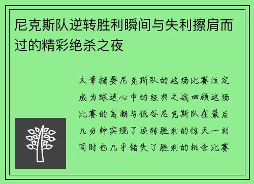 尼克斯队逆转胜利瞬间与失利擦肩而过的精彩绝杀之夜
