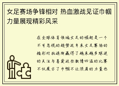 女足赛场争锋相对 热血激战见证巾帼力量展现精彩风采
