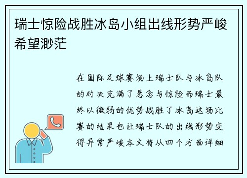 瑞士惊险战胜冰岛小组出线形势严峻希望渺茫