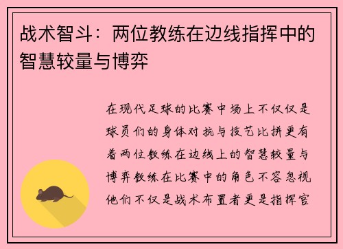 战术智斗：两位教练在边线指挥中的智慧较量与博弈