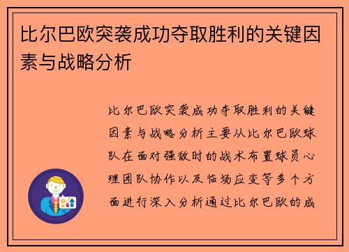 比尔巴欧突袭成功夺取胜利的关键因素与战略分析