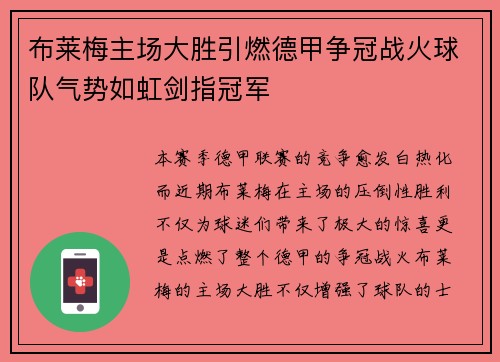 布莱梅主场大胜引燃德甲争冠战火球队气势如虹剑指冠军