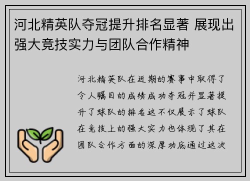 河北精英队夺冠提升排名显著 展现出强大竞技实力与团队合作精神