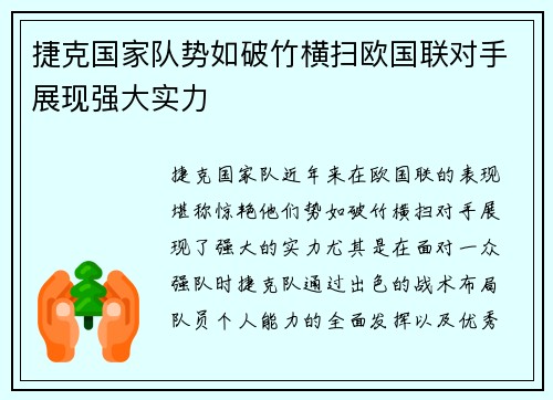 捷克国家队势如破竹横扫欧国联对手展现强大实力