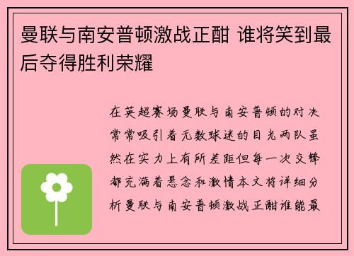 曼联与南安普顿激战正酣 谁将笑到最后夺得胜利荣耀