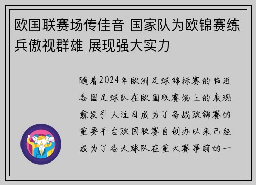 欧国联赛场传佳音 国家队为欧锦赛练兵傲视群雄 展现强大实力