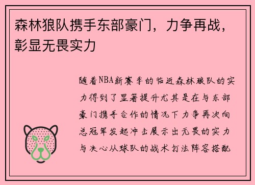 森林狼队携手东部豪门，力争再战，彰显无畏实力