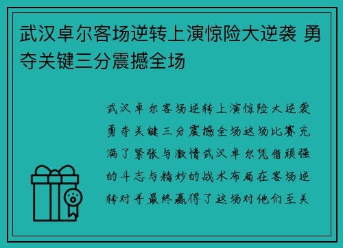 武汉卓尔客场逆转上演惊险大逆袭 勇夺关键三分震撼全场
