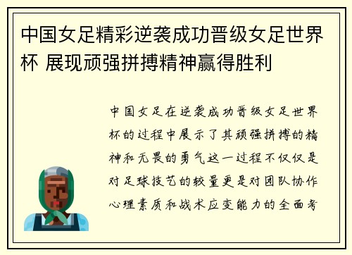 中国女足精彩逆袭成功晋级女足世界杯 展现顽强拼搏精神赢得胜利